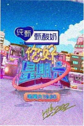 周末不打烊综艺海报